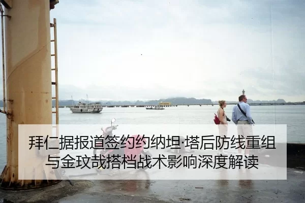 拜仁据报道签约约纳坦·塔后防线重组与金玟哉搭档战术影响深度解读