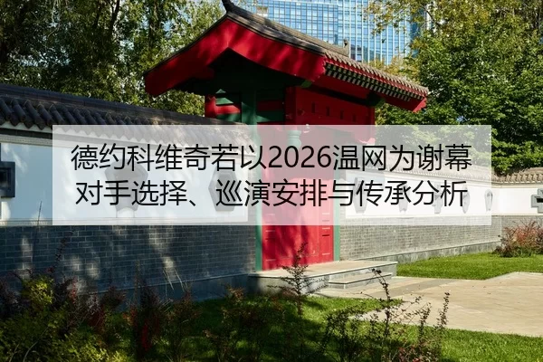 de-yue-ke-wei-qi-ruo-yi-wen-wang-wei-xie-mu-dui-shou-xuan-ze-xun-yan-an-pai-yu-chuan-cheng-fen-xi-2-387.jpg